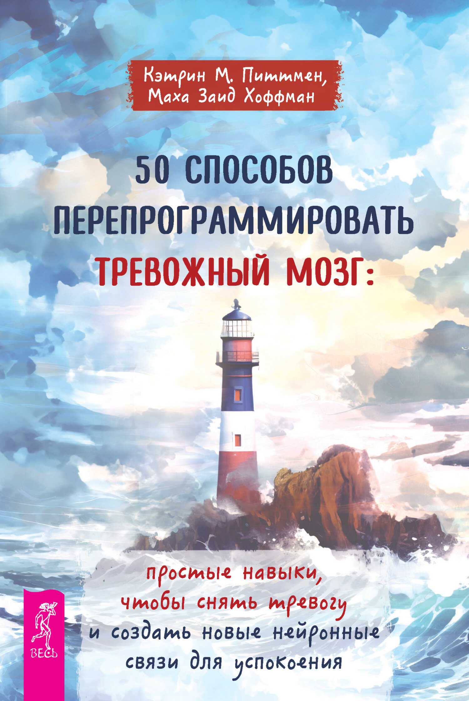 Онлайн книга - 50 способов перепрограммировать тревожный мозг: простые навыки, чтобы снять тревогу и создать новые 