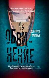 Онлайн книга - Обвинение - Дениз Мина
