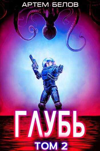 Онлайн книга - Глубь: 2 том - Артем Белов