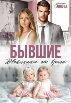 Онлайн книга - Бывшие. Двойняшки от врага - Дина Павлова
