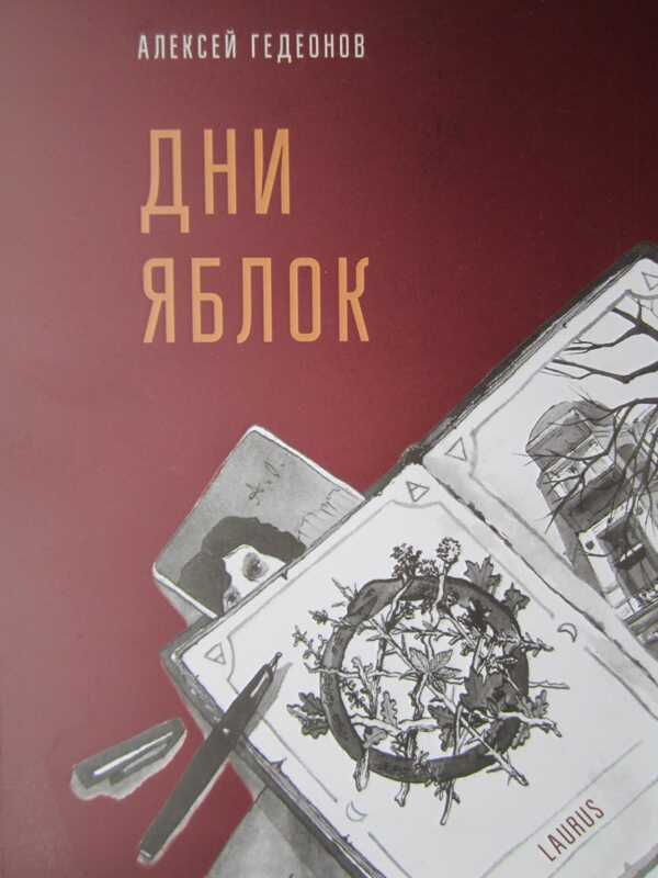Онлайн книга - Дни яблок - Алексей Николаевич Гедеонов