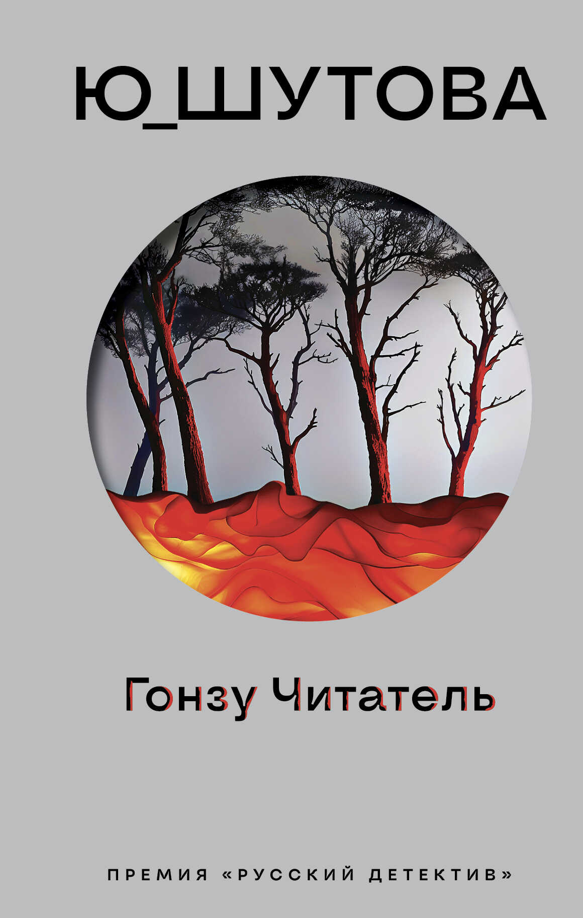 Онлайн книга - Гонзу Читатель - Юлия Шутова