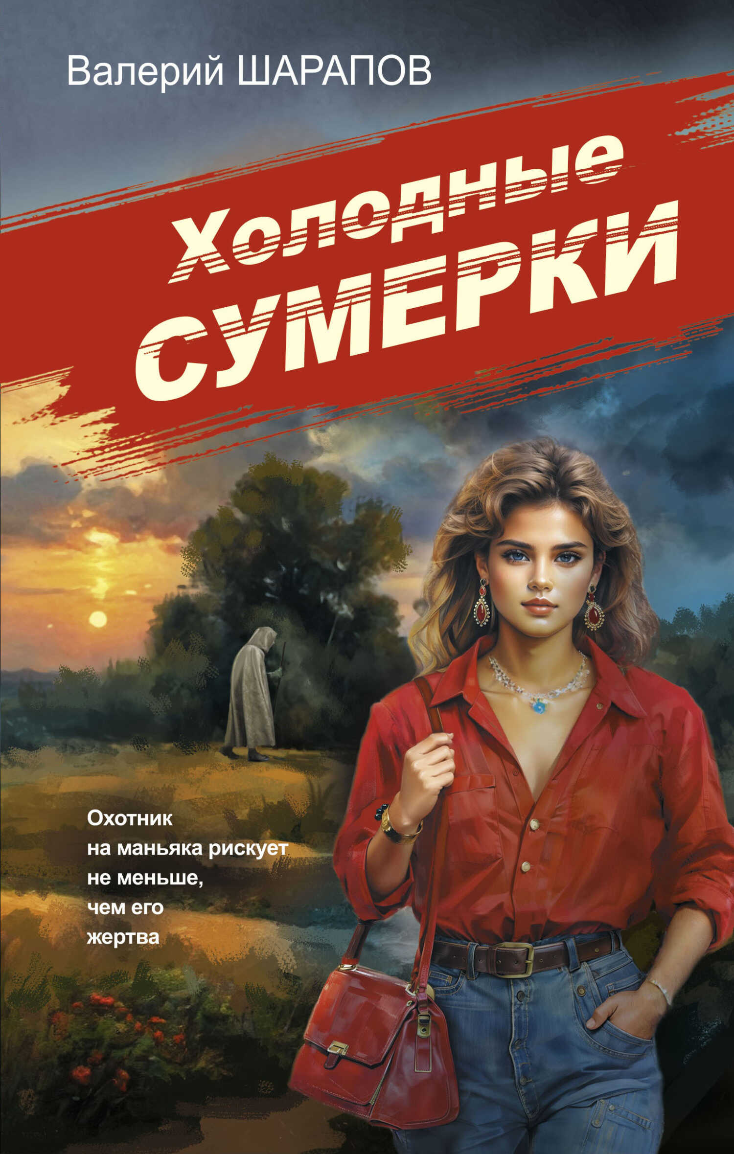 Онлайн книга - Холодные сумерки - Валерий Георгиевич Шарапов