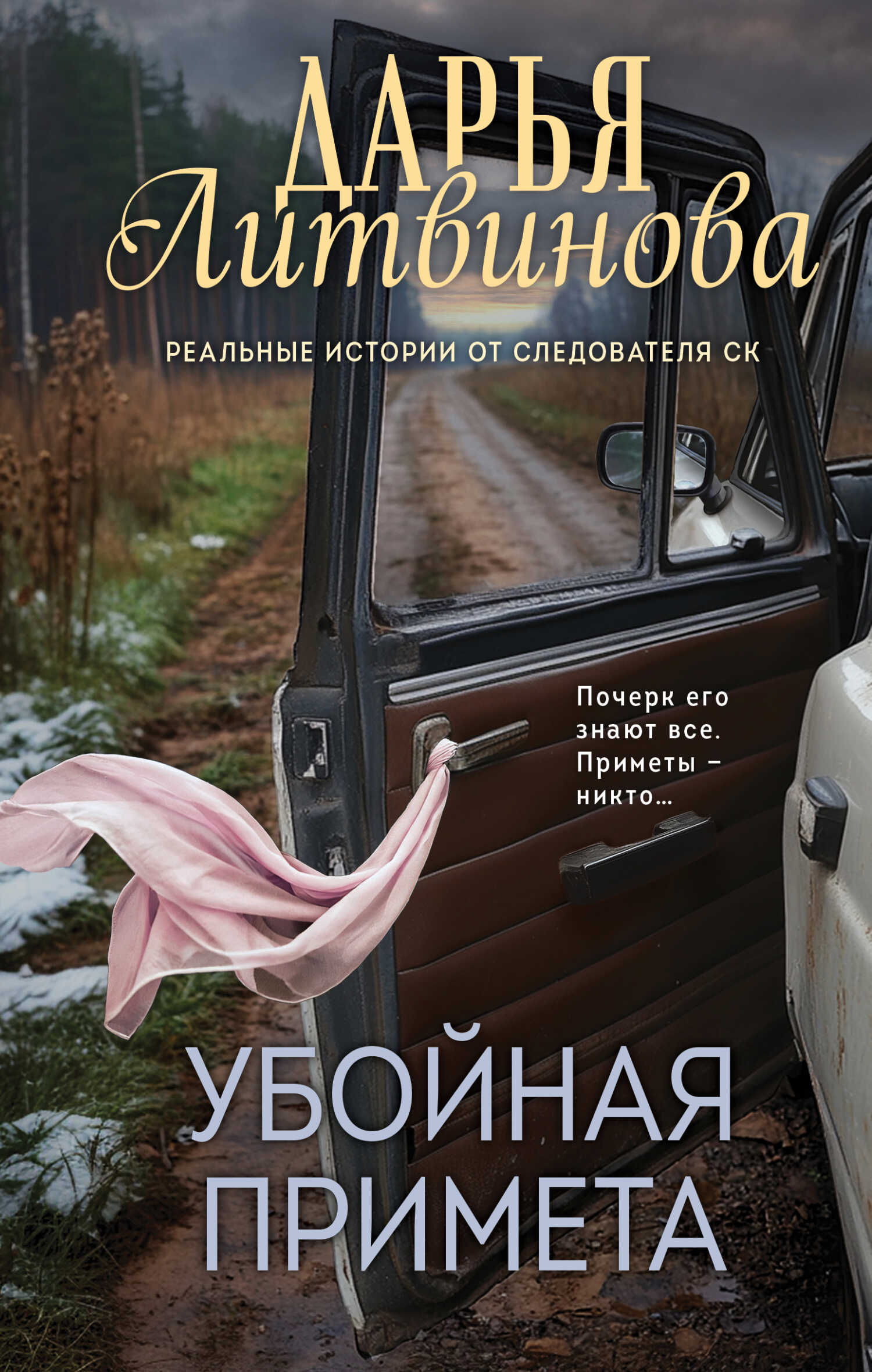 Онлайн книга - Убойная примета - Дарья Сергеевна Литвинова