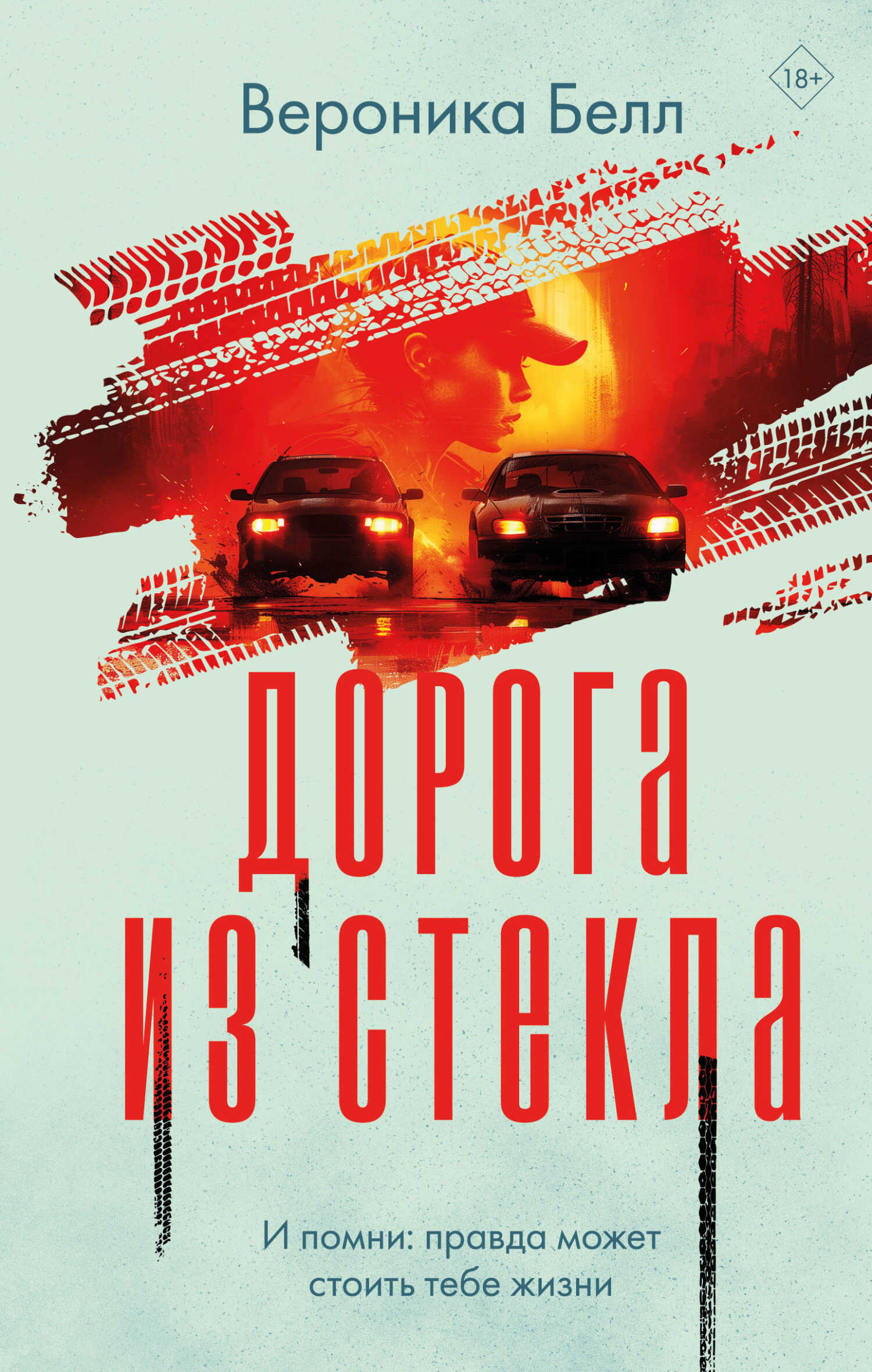 Онлайн книга - Дорога из стекла - Вероника Белл