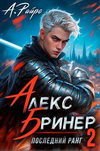 Онлайн книга - Последний ранг. Том 2 - Анна Кондакова
