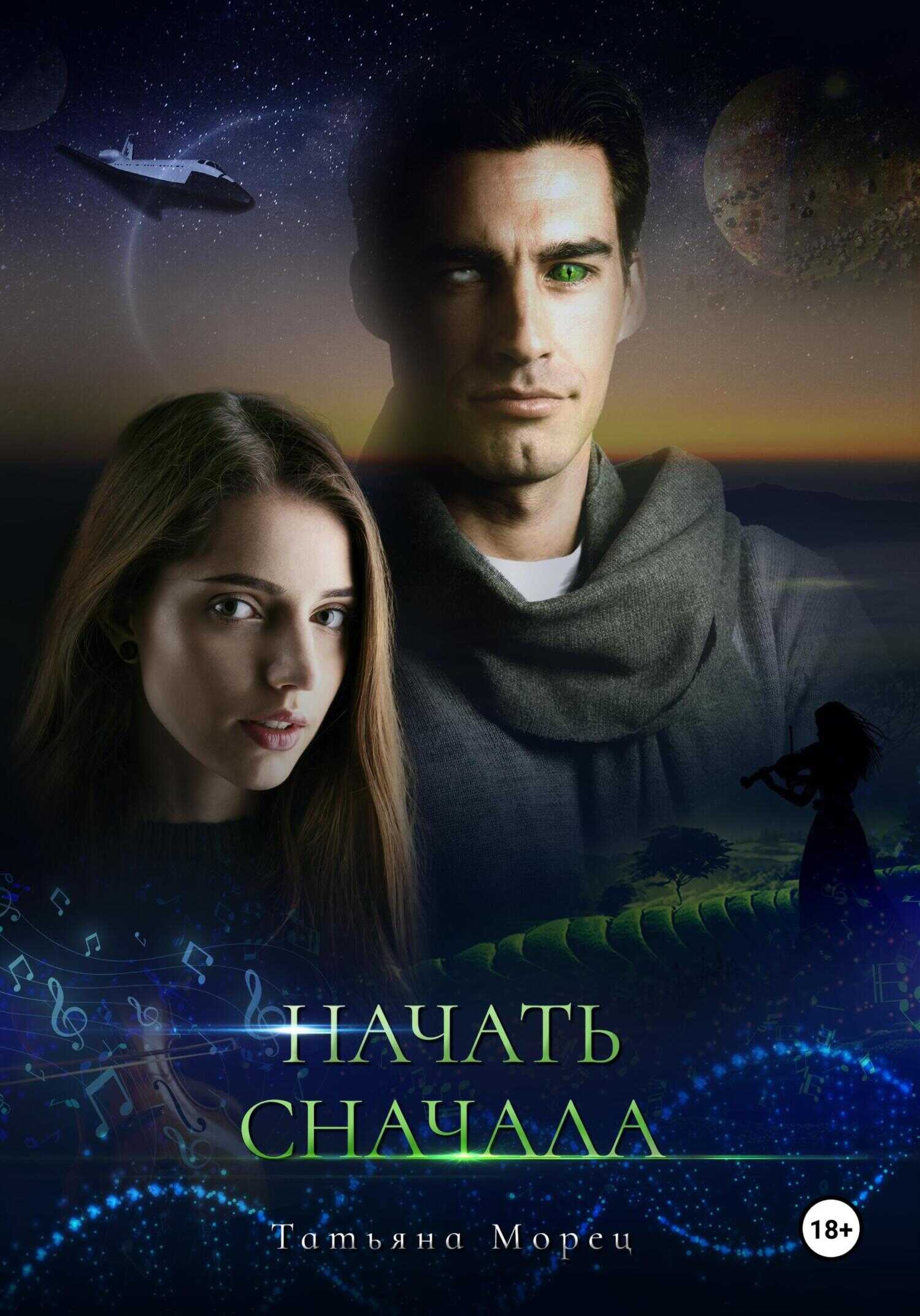 Онлайн книга - Начать сначала - Татьяна Морец