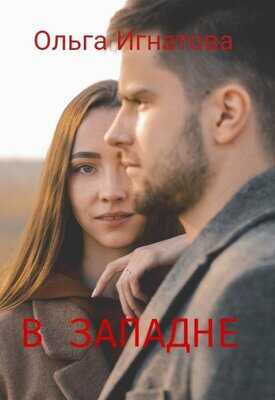 Онлайн книга - В западне - Ольга Игнатова