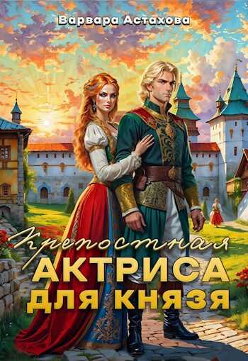 Онлайн книга - Крепостная актриса для князя - Варвара Астахова