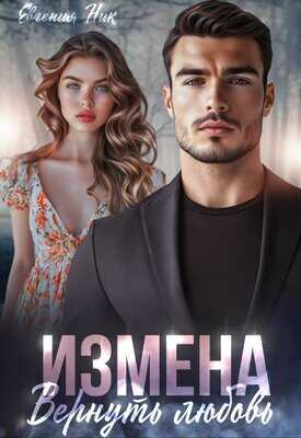 Онлайн книга - Измена. Вернуть любовь - Евгения Ник