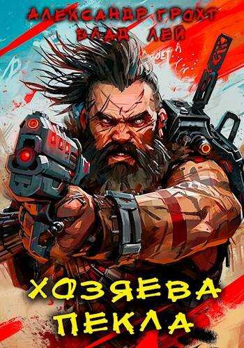 Онлайн книга - Хозяева Пекла - Влад Лей