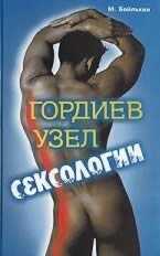 Онлайн книга - Гордиев узел сексологии (Полемические заметки об однополом влечении) - Михаил Меерович Бейлькин