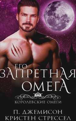 Онлайн книга - Его запретная омега - Кристен Стрессел