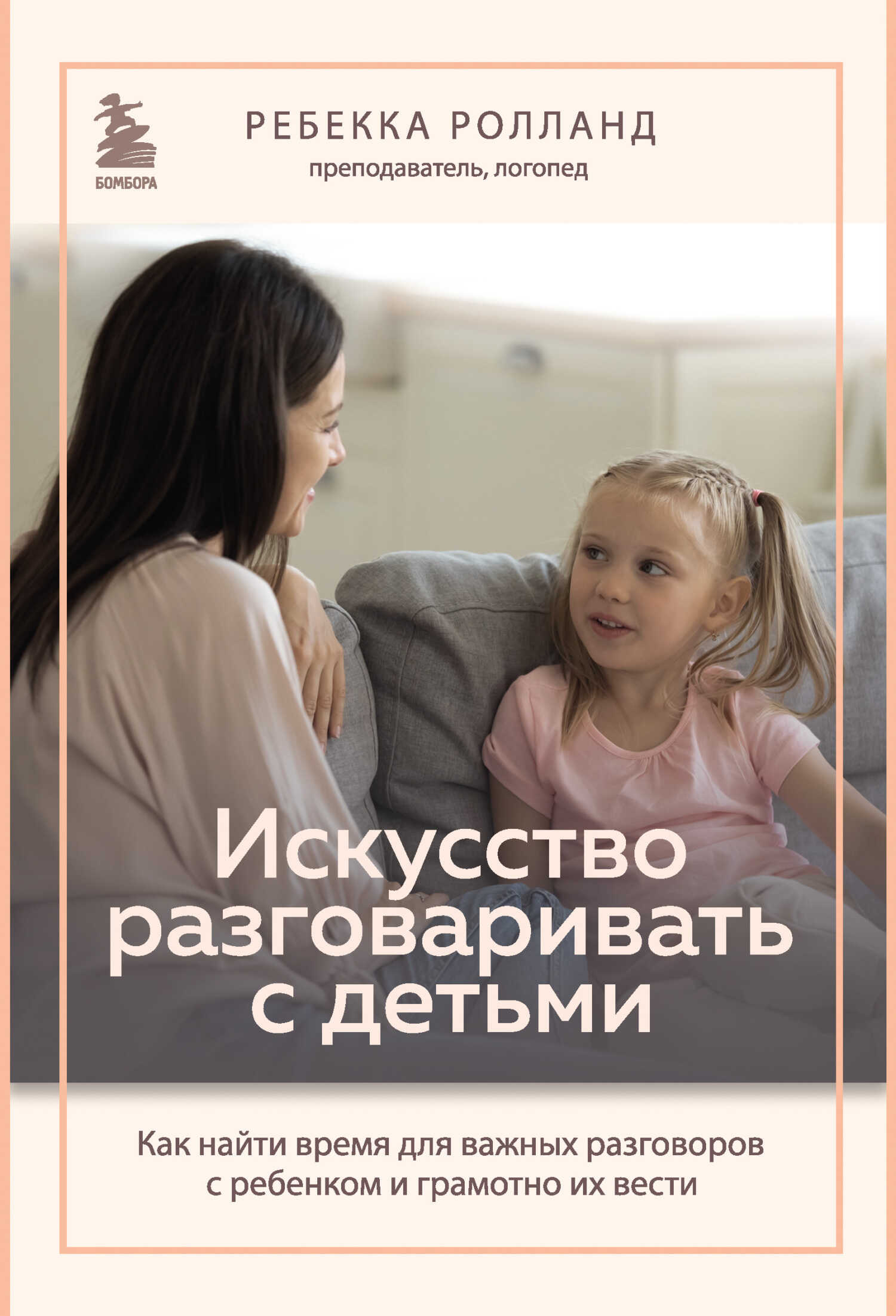 Онлайн книга - Искусство разговаривать с детьми. Как найти время для важных разговоров с ребенком и грамотно их вес