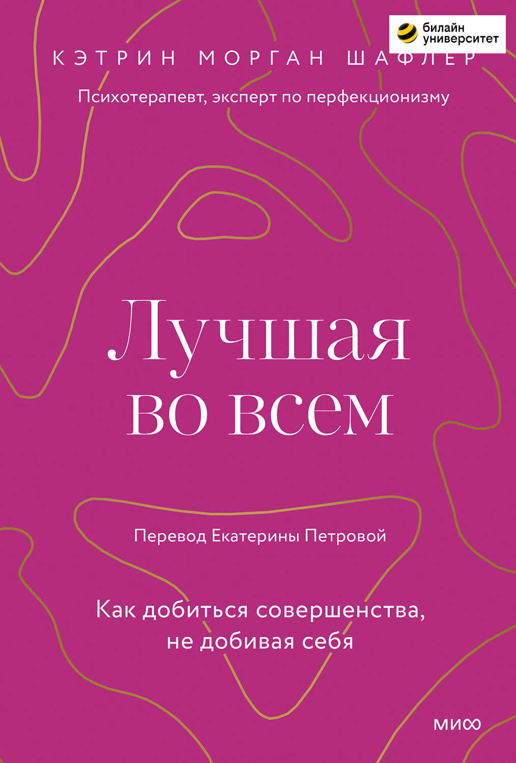 Онлайн книга - Лучшая во всем. Как добиться совершенства, не добивая себя - Кэтрин Морган Шафлер