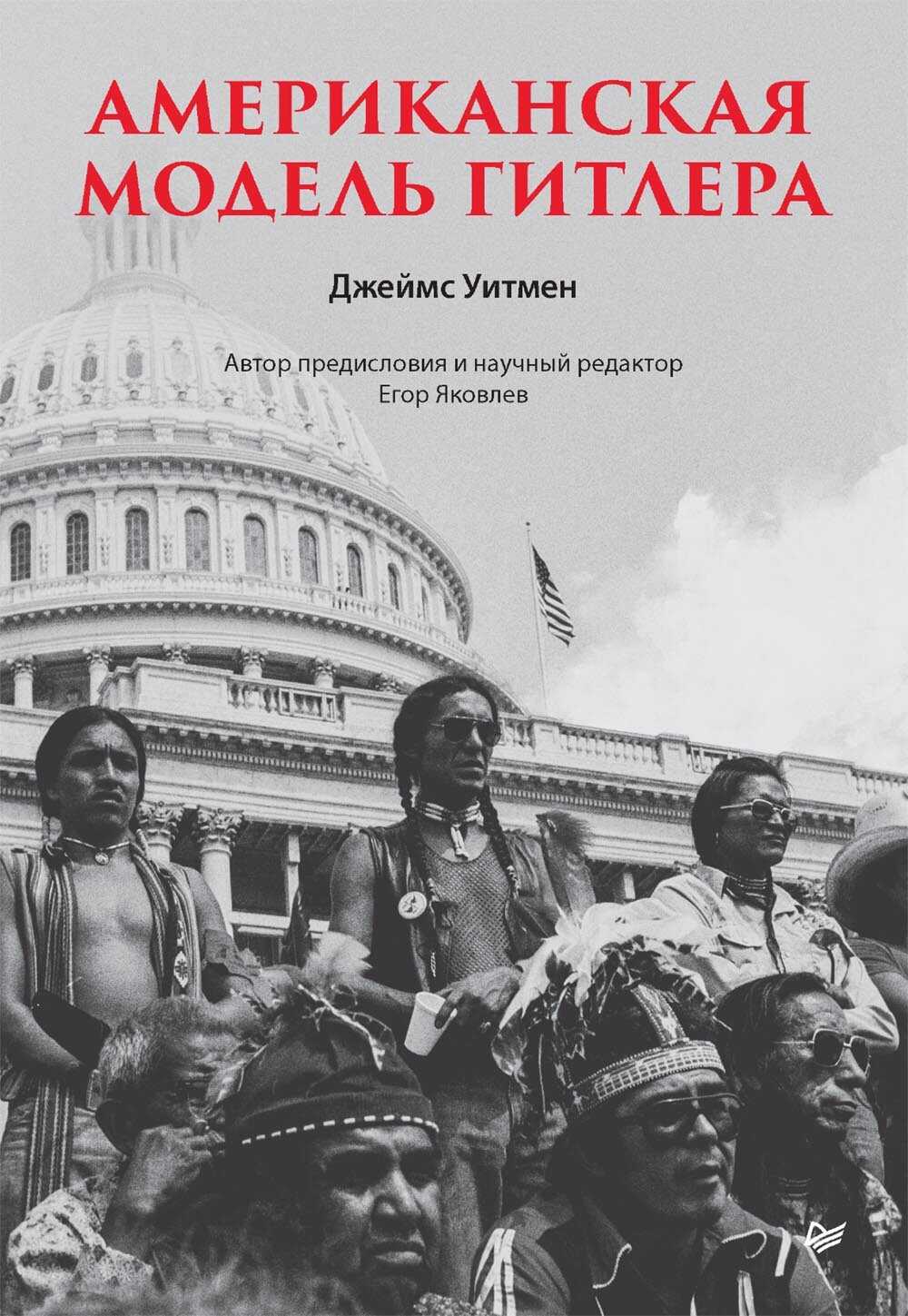 Онлайн книга - Американская модель Гитлера - Джеймс Уитмен