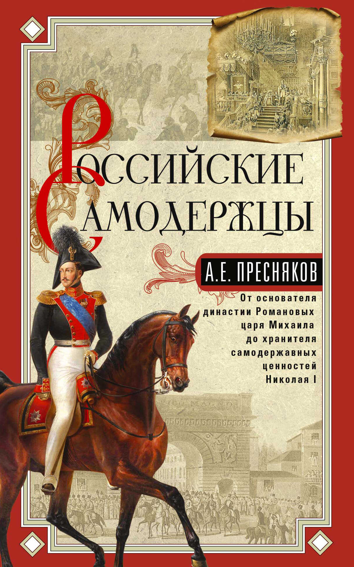 Онлайн книга - Российские самодержцы. От основателя династии Романовых царя Михаила до хранителя самодержавных ценн
