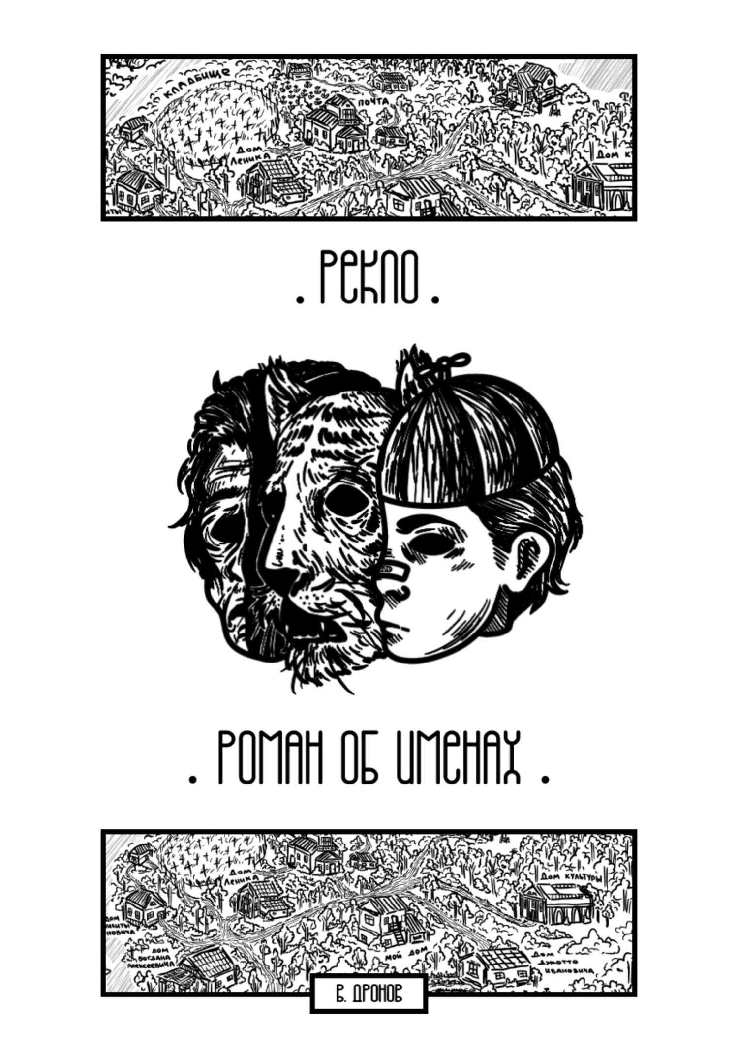 Онлайн книга - Рекло. Роман об именах - Владислав Дронов