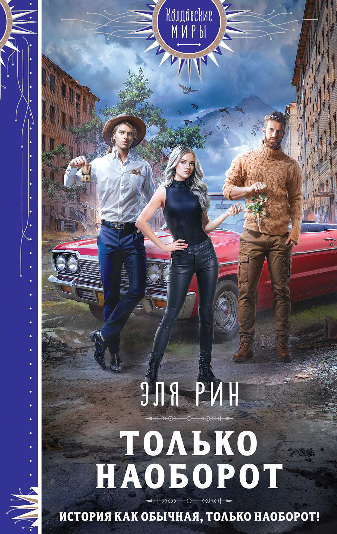 Онлайн книга - Только наоборот - Эля Рин