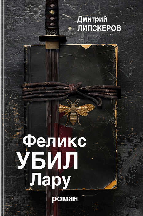 Онлайн книга - Феликс убил Лару - Дмитрий Михайлович Липскеров