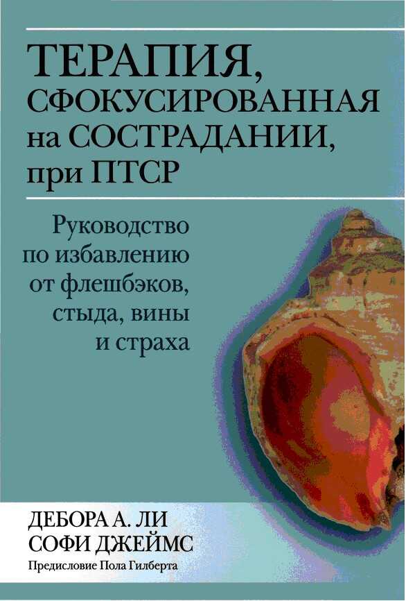 Онлайн книга - Терапия, сфокусированная на сострадании, при ПТСР. Руководство по избавлению от фпешбэков, стыда, ви
