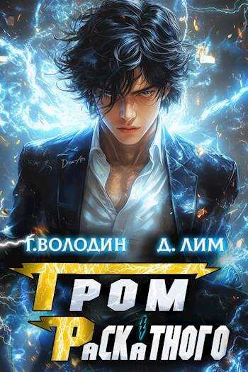 Онлайн книга - Гром Раскатного. Том 2 - Дмитрий Лим
