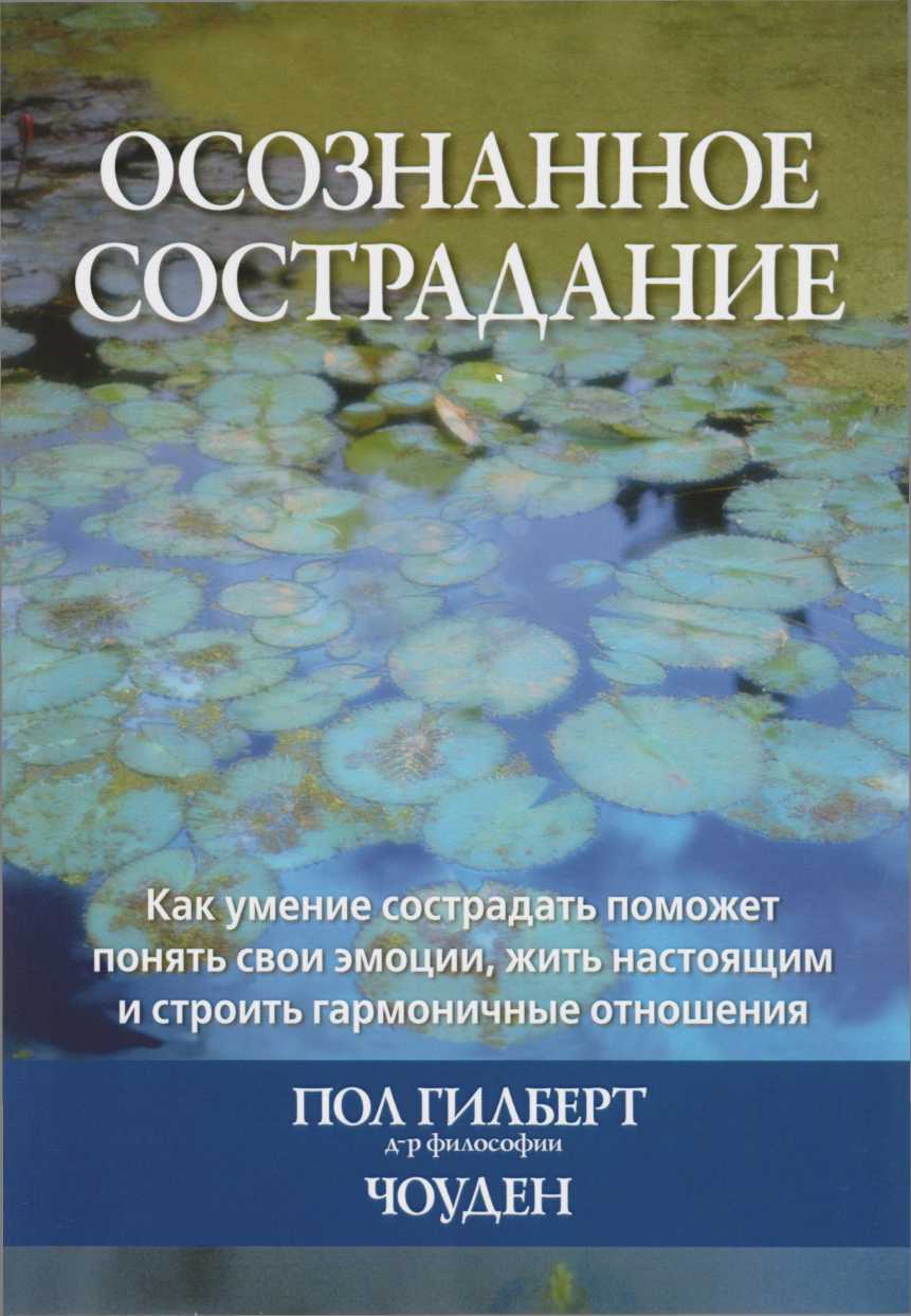 Онлайн книга - Осознанное сострадание. Как умение сострадать поможет понять свои эмоции, жить настоящим и строить г
