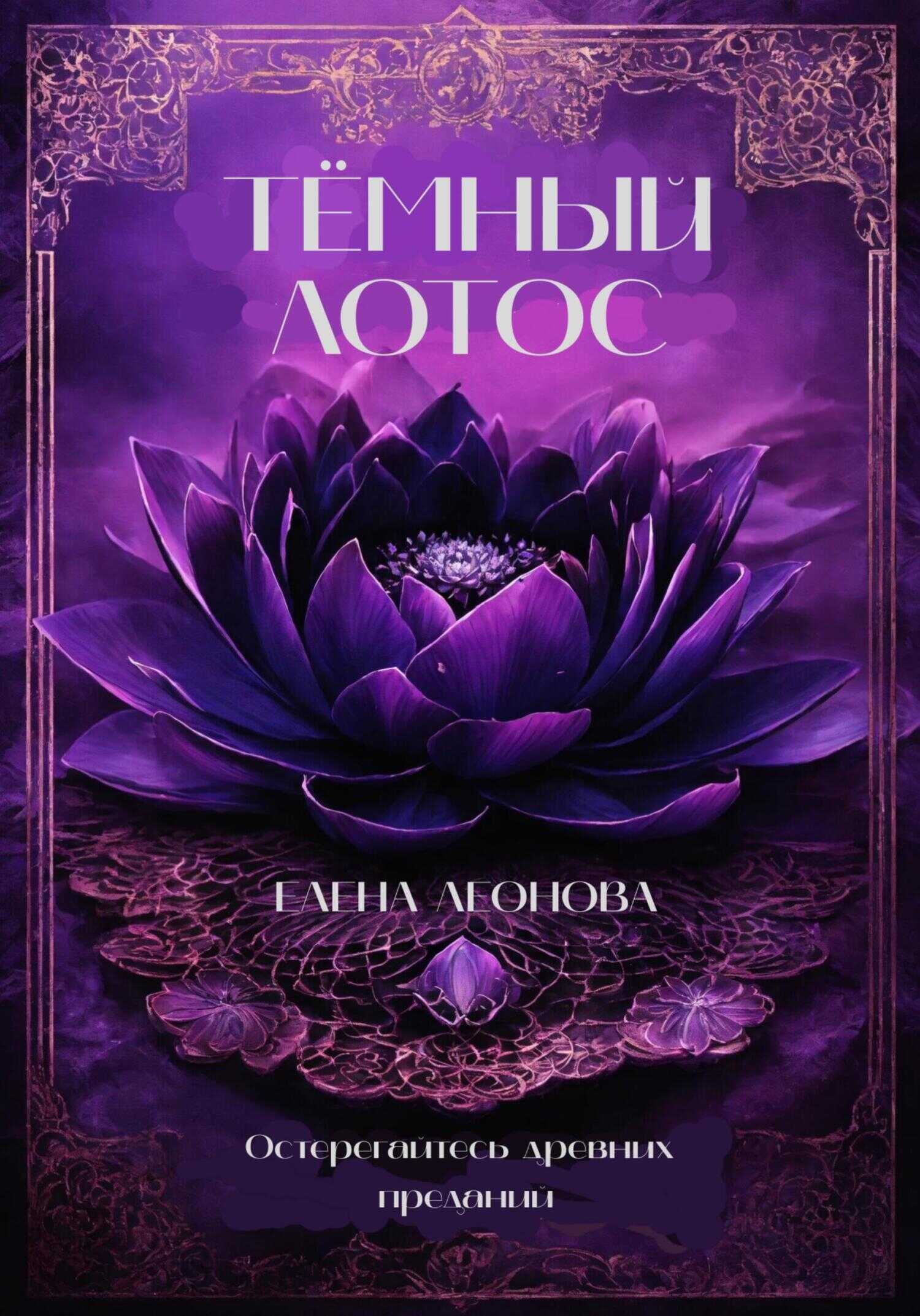Онлайн книга - Тёмный Лотос - Елена Анатольевна Леонова