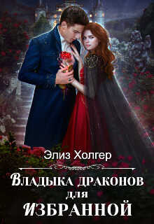 Онлайн книга - Владыка драконов для избранной - Элиз Холгер