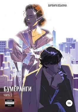 Онлайн книга - Бумеранги. Часть 2 - Варвара Оськина