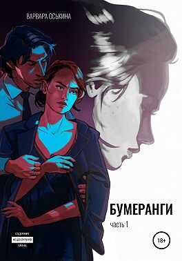 Онлайн книга - Бумеранги. Часть 1 - Варвара Оськина