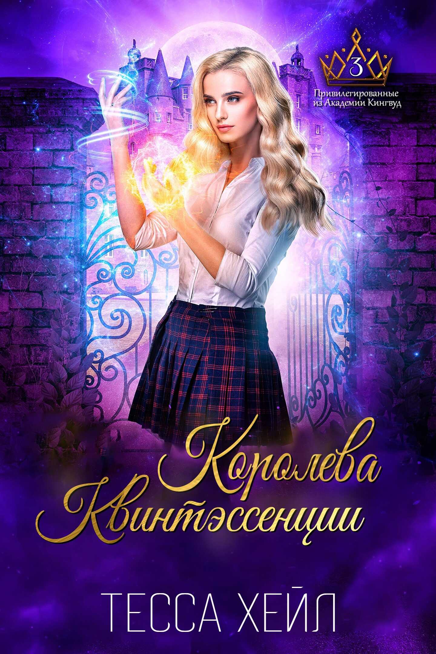 Онлайн книга - Королева Квинтэссенции - Тесса Хейл