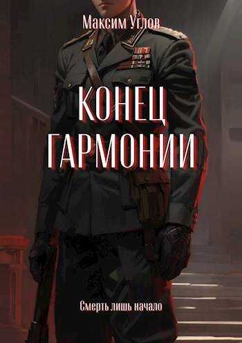 Онлайн книга - Конец гармонии - Максим Углов
