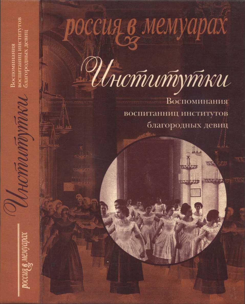 Онлайн книга - Институтки. Воспоминания воспитанниц институтов благородных девиц - Г. И. Ржевская