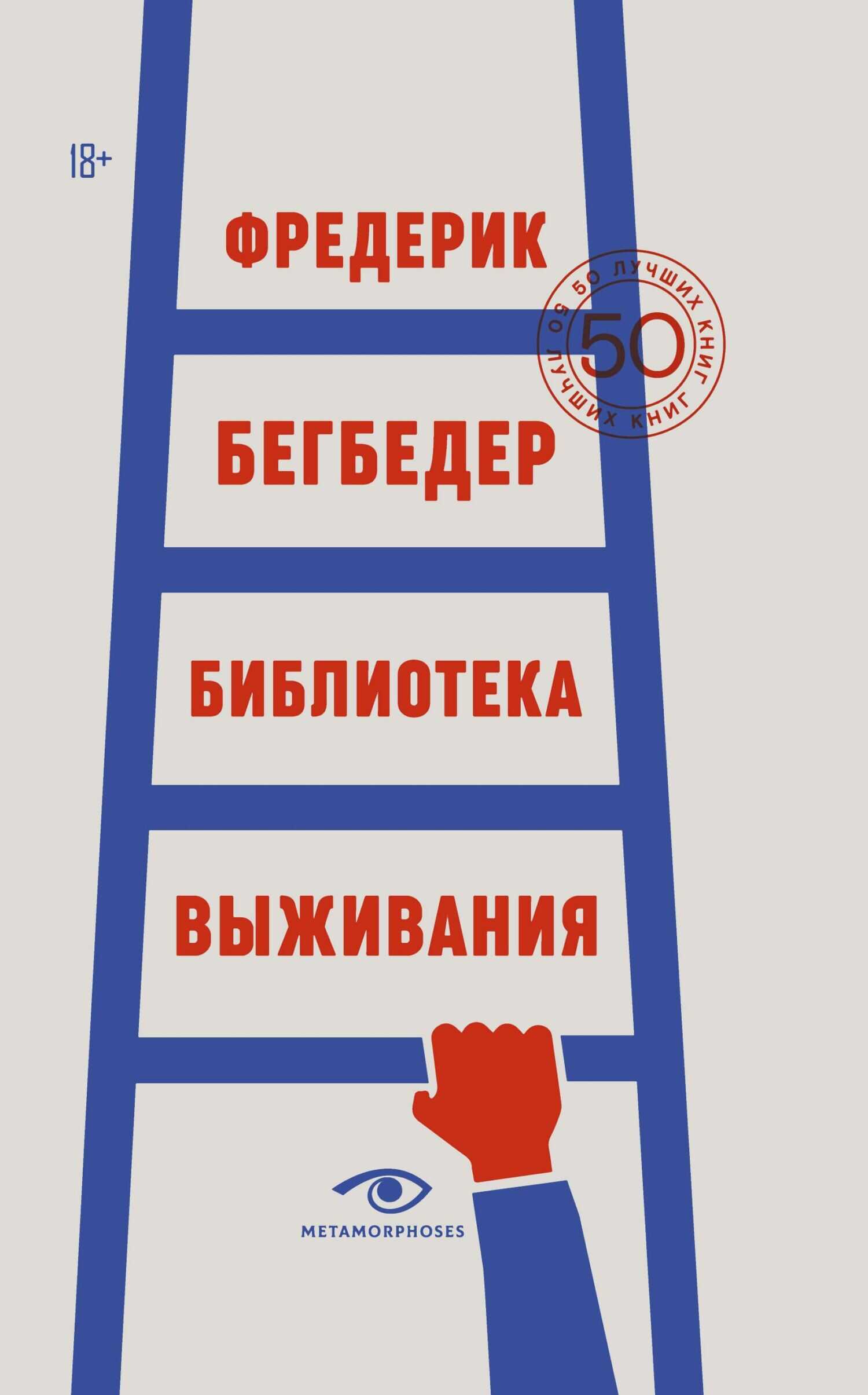 Онлайн книга - Библиотека выживания. 50 лучших книг - Фредерик Бегбедер