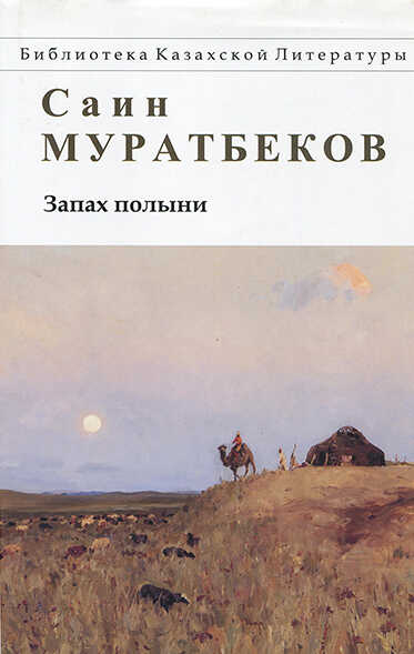 Онлайн книга - Запах полыни. Повести, рассказы - Саин Муратбеков
