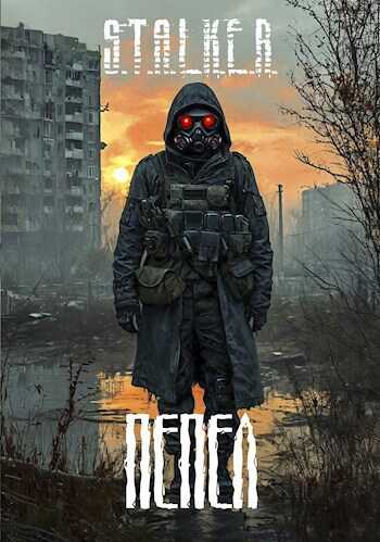 Онлайн книга - Пепел - Александр Го