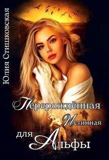 Онлайн книга - Перерожденная истинная для Альфы - Юлия Стишковская