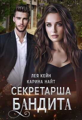 Онлайн книга - Секретарша бандита - Карина Найт