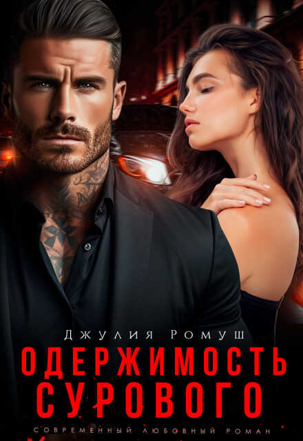 Онлайн книга - Одержимость Сурового - Джулия Ромуш