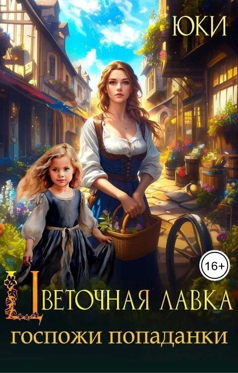 Онлайн книга - Цветочная лавка госпожи попаданки - Юки