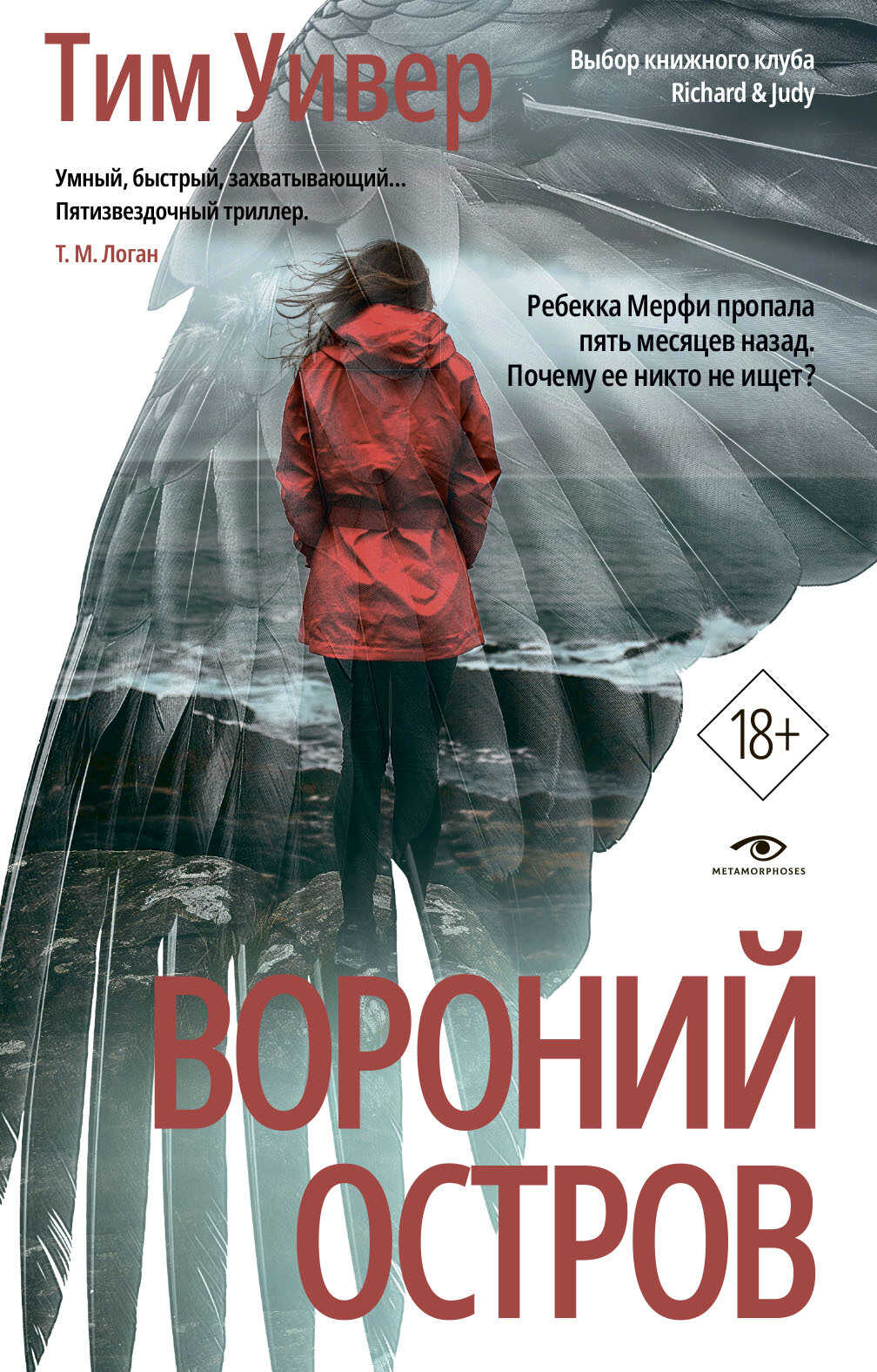 Онлайн книга - Вороний остров - Тим Уивер