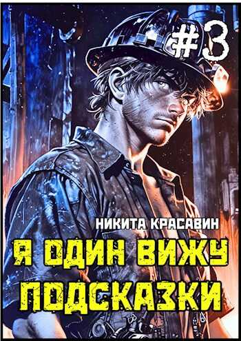 Онлайн книга - Я один вижу подсказки 3 - Никита Красавин