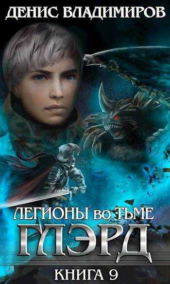 Онлайн книга - Глэрд IX: Легионы во Тьме (Часть первая) - Денис Владимиров