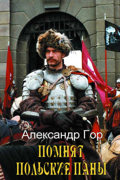 Онлайн книга - Помнят польские паны. Прелюдия - Александр Викторович Горохов