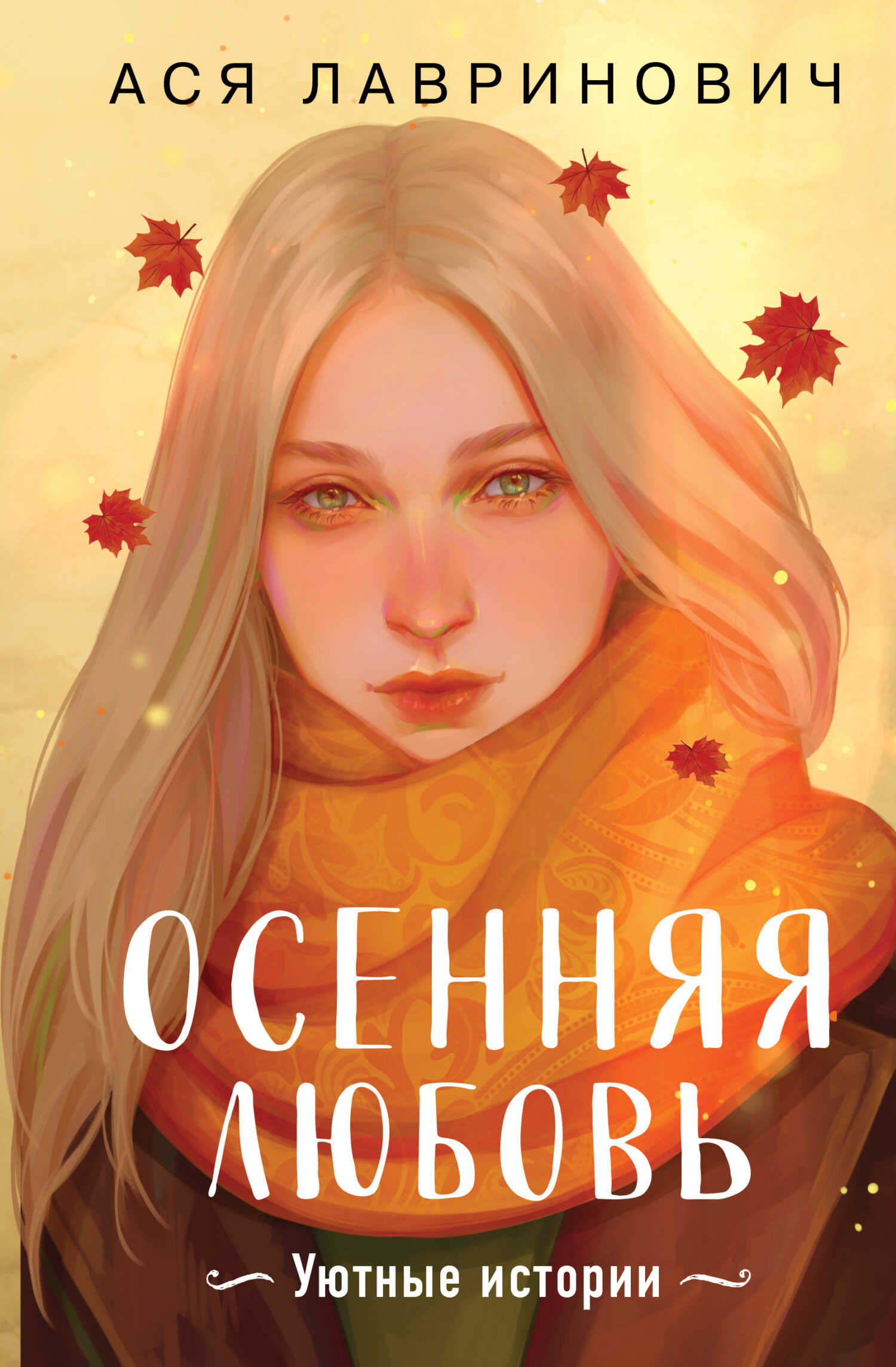 Онлайн книга - Осенняя любовь. Уютные истории - Ася Лавринович