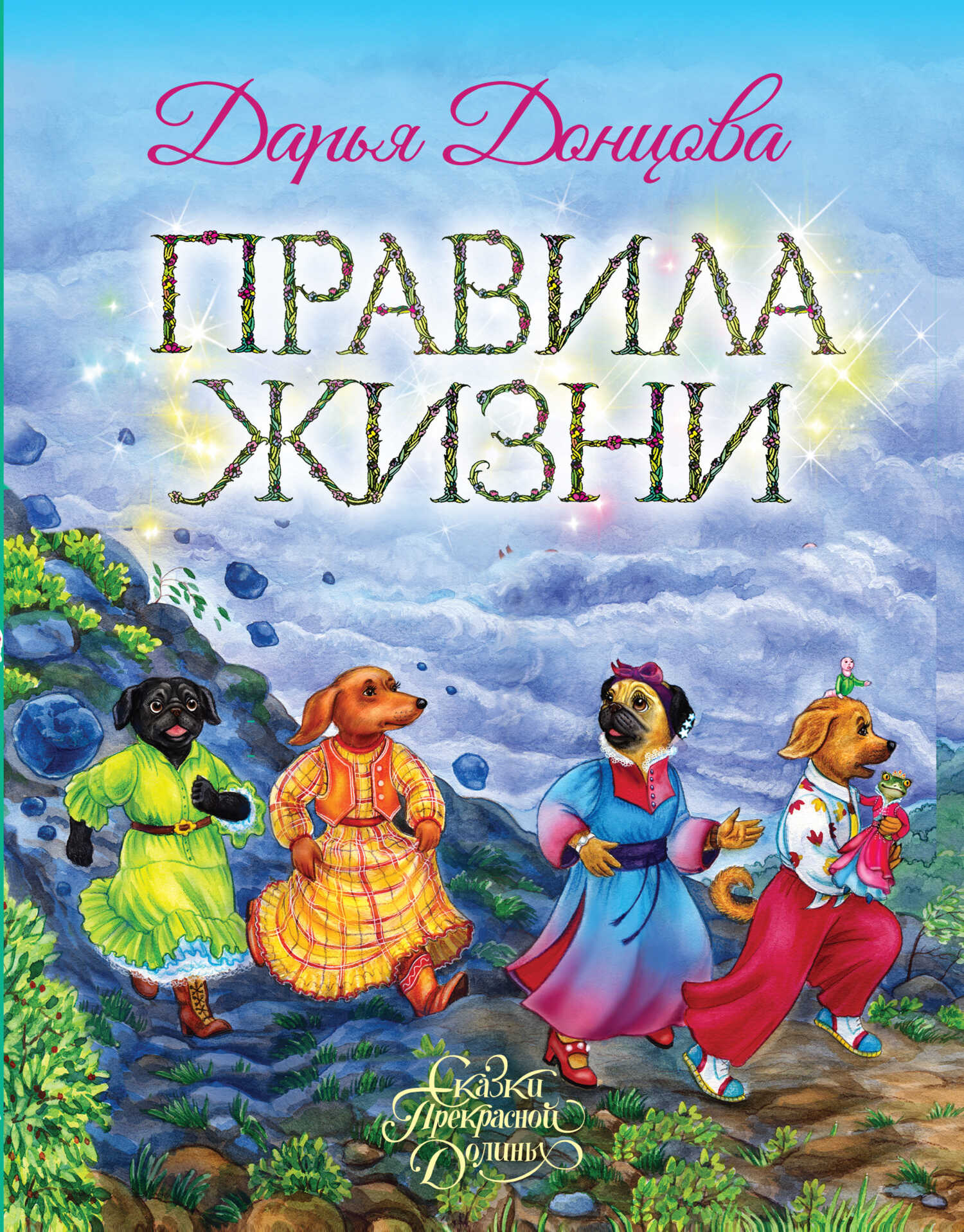 Онлайн книга - Правила Жизни - Дарья Донцова