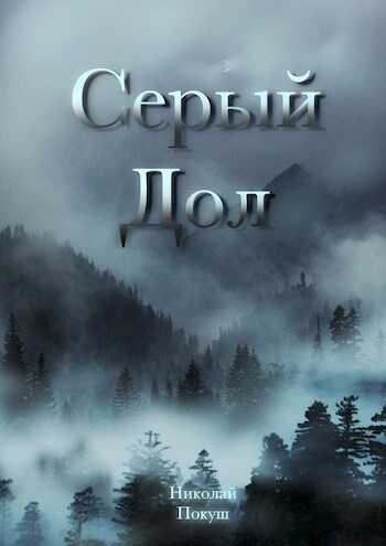 Онлайн книга - Серый Дол - Николай Покуш