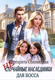 Онлайн книга - (Не)случайные наследники для босса - Маргарита Солоницкая