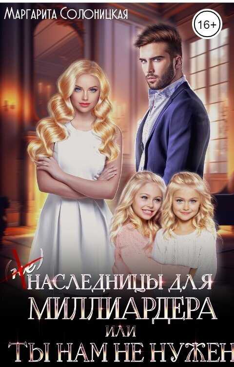 Онлайн книга - (Не)наследницы для миллиардера, или Ты нам не нужен - Маргарита Солоницкая